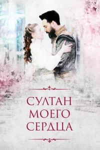 Султан моего сердца турецкий сериал